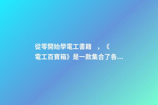 從零開始學電工書籍，《電工百寶箱》是一款集合了各類電工技術資料的一款手機學習軟件